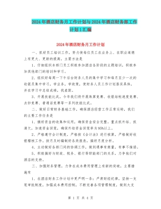 2024年酒店财务月工作计划与2024年酒店财务部工作计划1汇编
