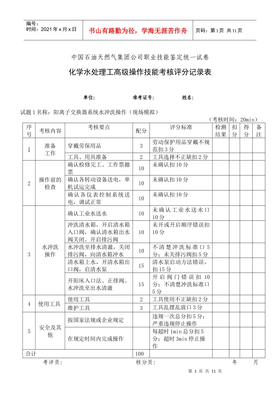 水处理高级工部分考核试题_第1页