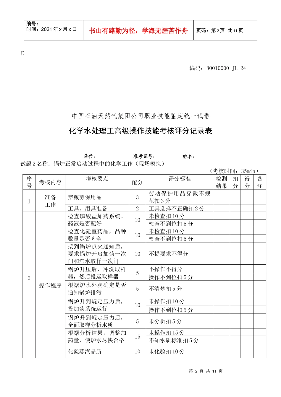 水处理高级工部分考核试题_第2页