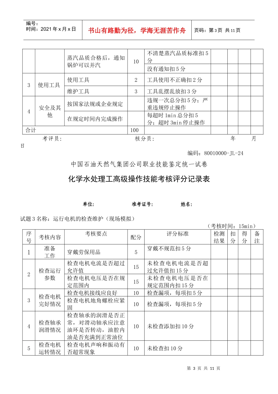 水处理高级工部分考核试题_第3页