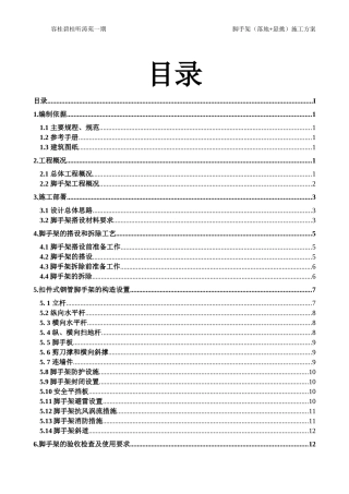 脚手架施工方案培训资料(doc 59页)
