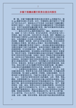 乡镇干部廉洁履行职责自查自纠报告