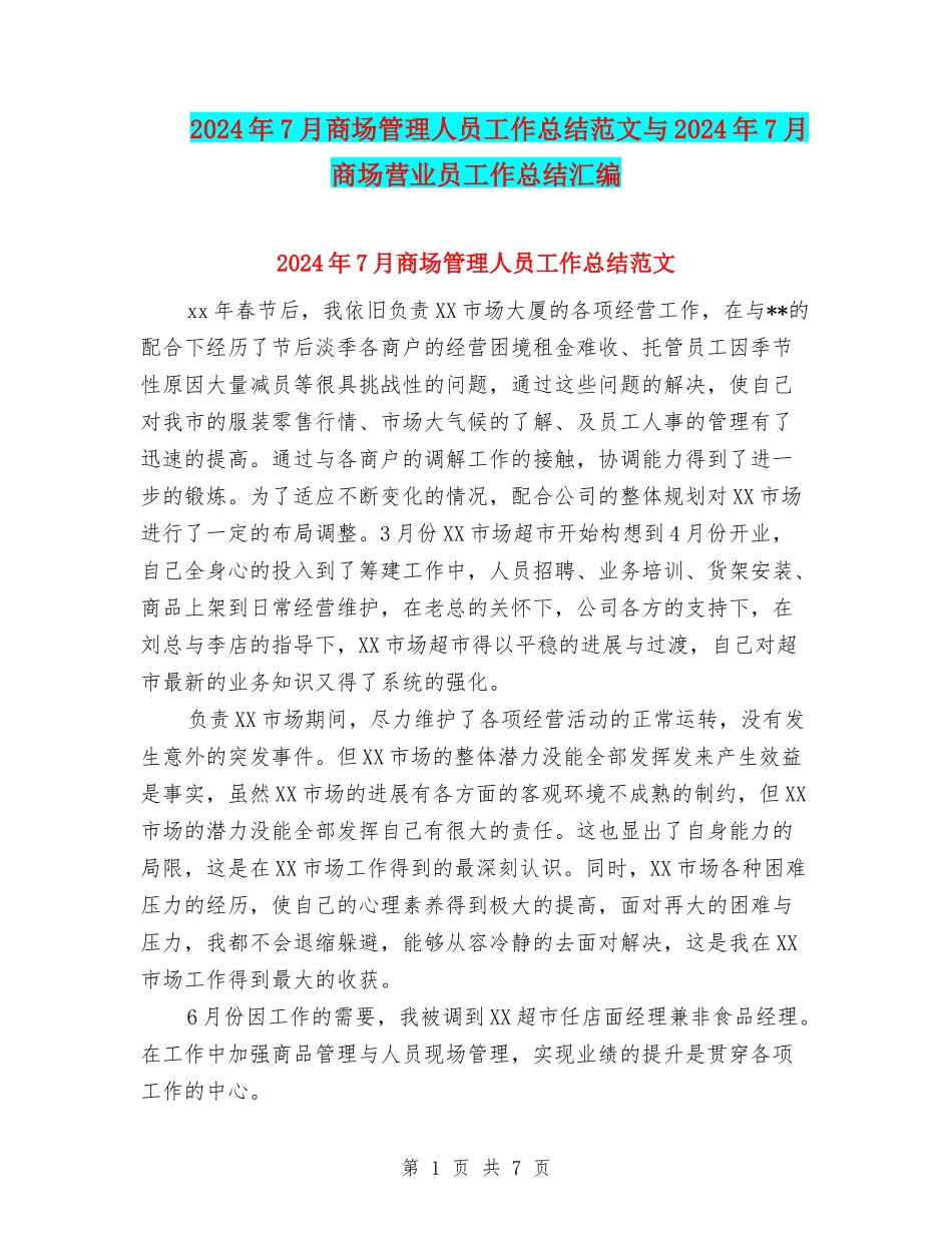 2024年7月商场管理人员工作总结范文与2024年7月商场营业员工作总结汇编_第1页