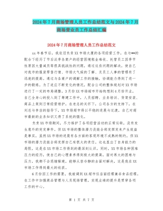 2024年7月商场管理人员工作总结范文与2024年7月商场营业员工作总结汇编