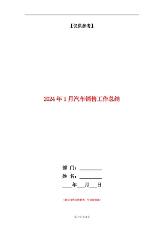 2024年1月汽车销售工作总结