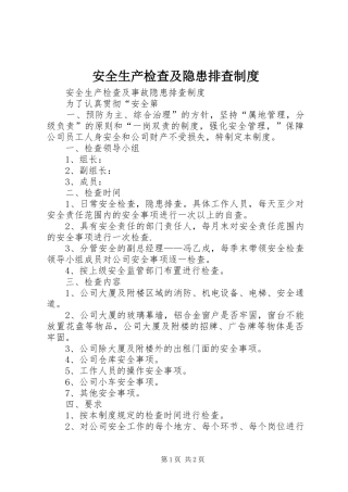 安全生产检查及隐患排查规章制度  (2)