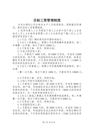 目标工资管理规章制度