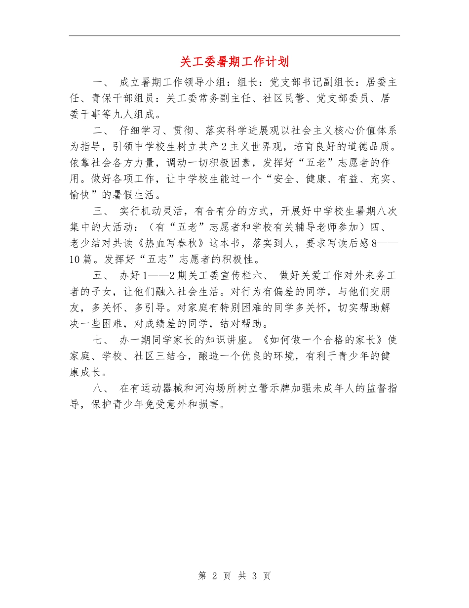关工委暑期工作计划_第2页