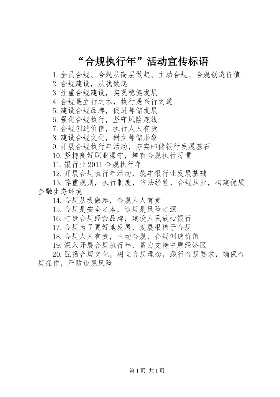 “合规执行年”活动宣传标语集锦_第1页