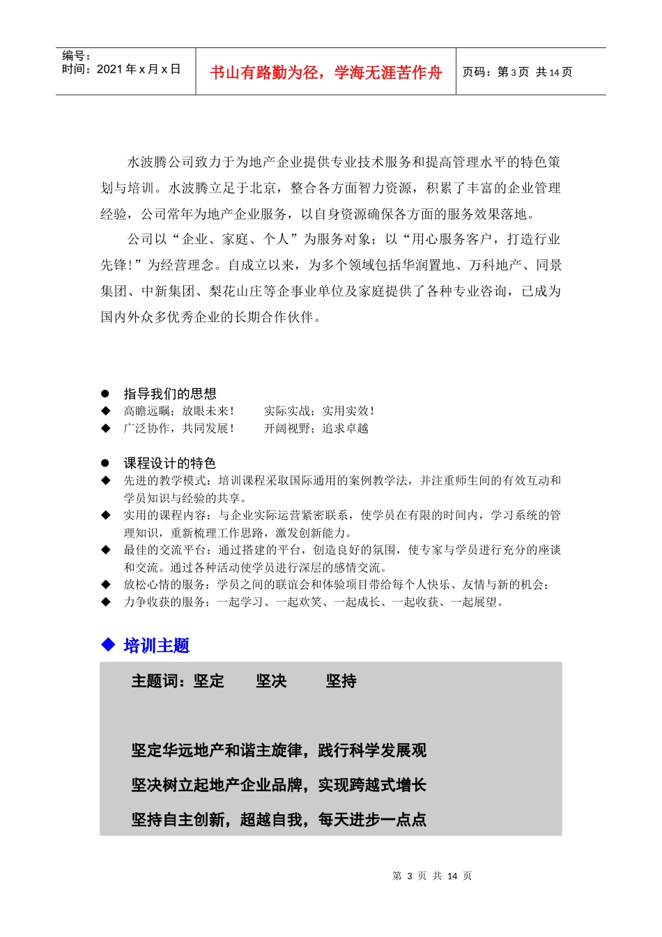 打造华远地产高绩效高素质团队培训方案_第3页