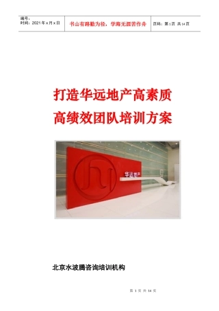 打造华远地产高绩效高素质团队培训方案