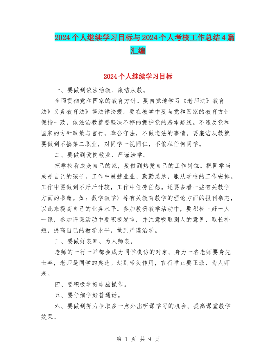 2024个人继续学习目标与2024个人考核工作总结4篇汇编_第1页