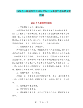 2024个人继续学习目标与2024个人考核工作总结4篇汇编