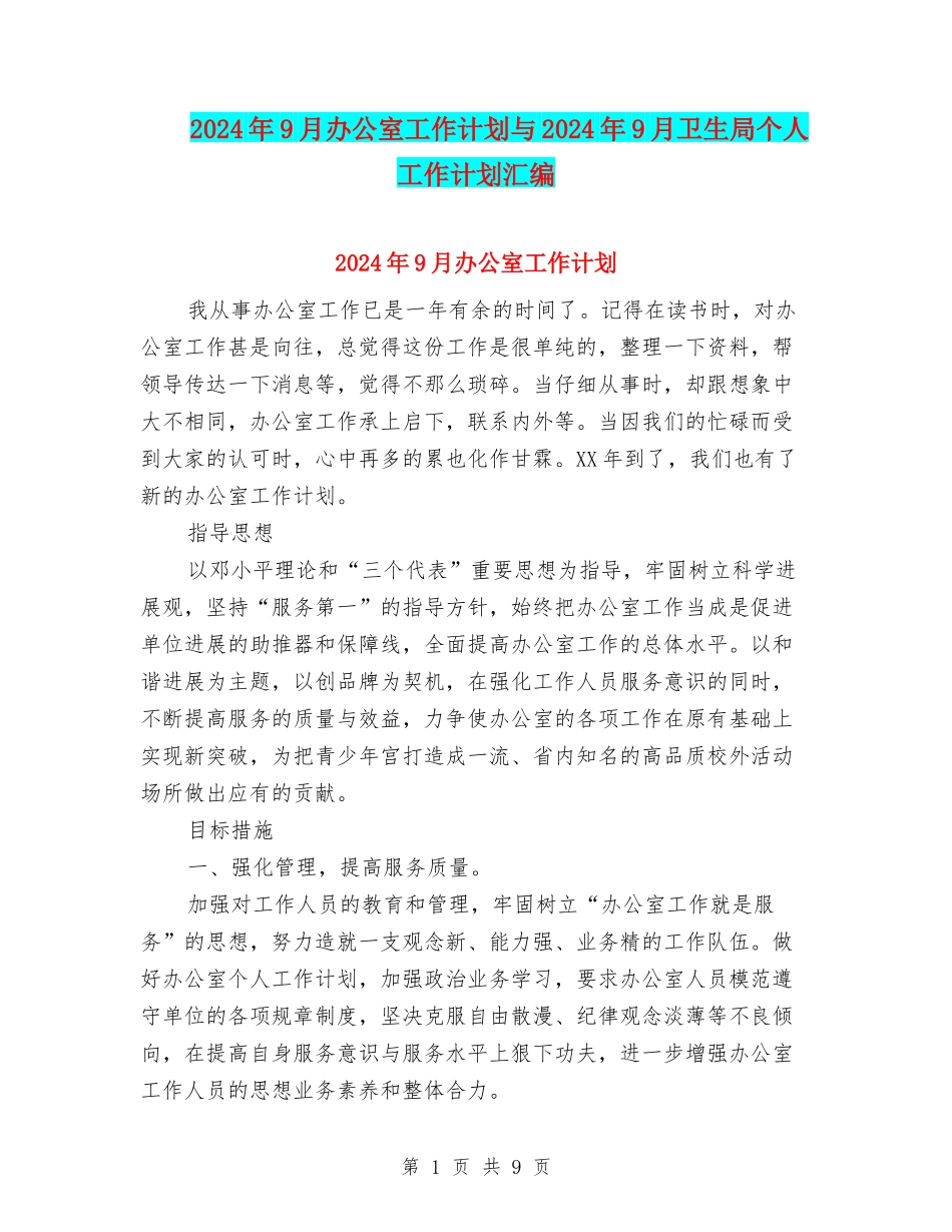 2024年9月办公室工作计划与2024年9月卫生局个人工作计划汇编_第1页