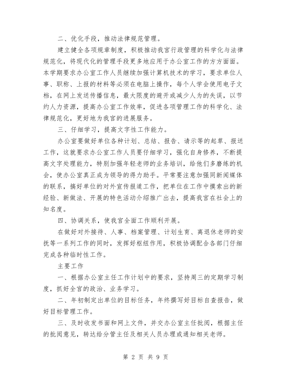 2024年9月办公室工作计划与2024年9月卫生局个人工作计划汇编_第2页