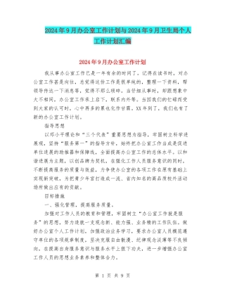 2024年9月办公室工作计划与2024年9月卫生局个人工作计划汇编