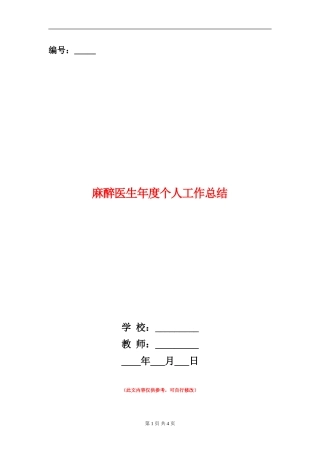 麻醉医生年度个人工作总结