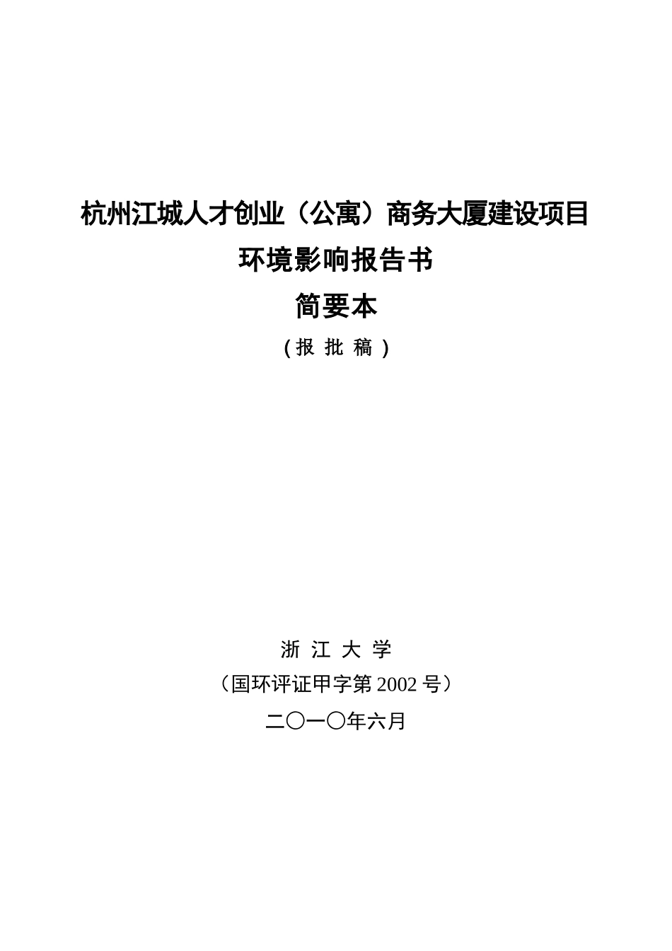 杭州江城人才创业公寓商务大厦建设项目_第1页