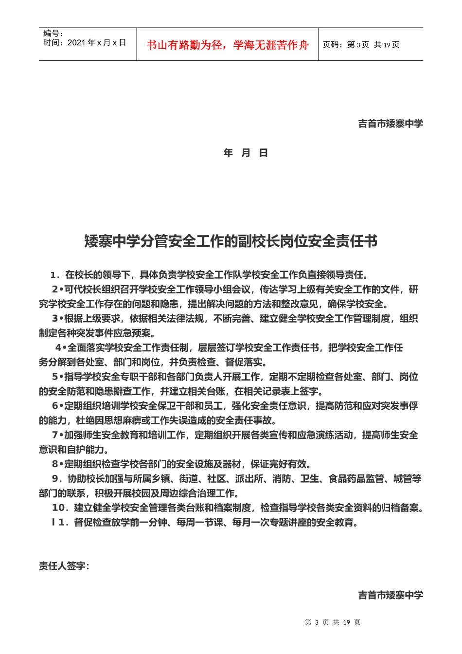 某中学岗位安全责任书_第3页