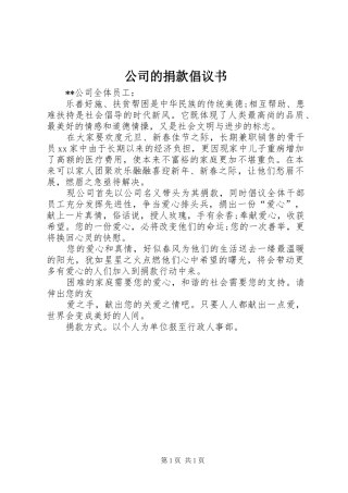 公司的捐款倡议书范文