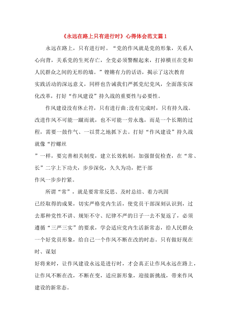 《永远在路上只有进行时》心得体会范文_第1页