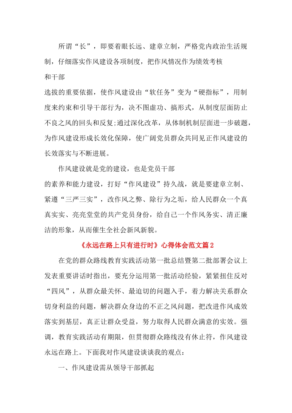 《永远在路上只有进行时》心得体会范文_第2页