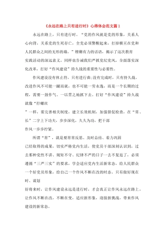 《永远在路上只有进行时》心得体会范文