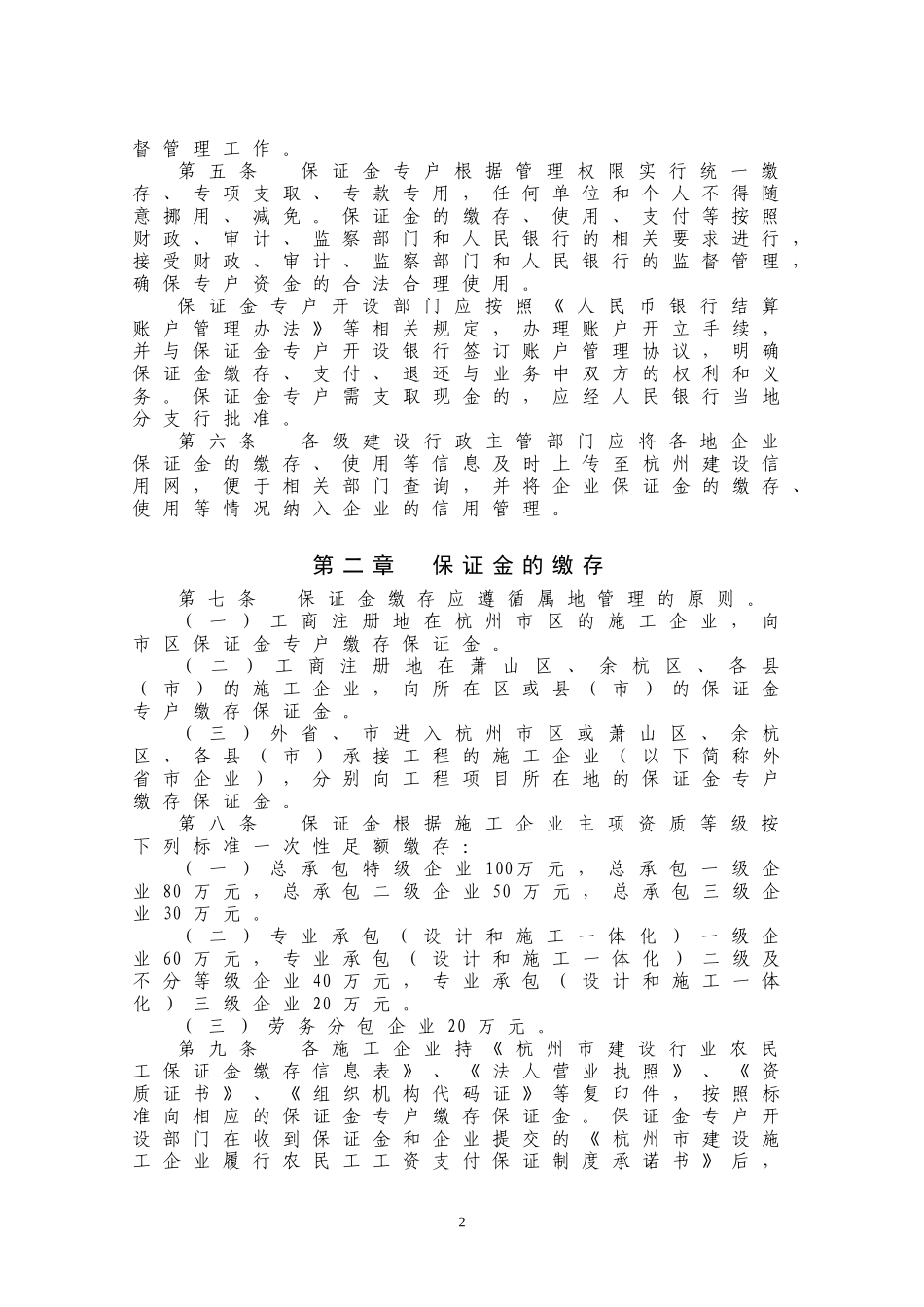 杭州市建设行业农民工工资保证金管理规定_第2页
