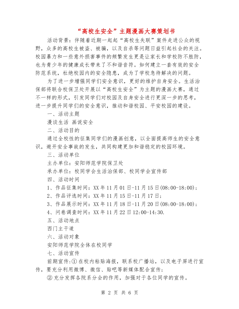 “大学生安全”主题漫画大赛策划书_第2页