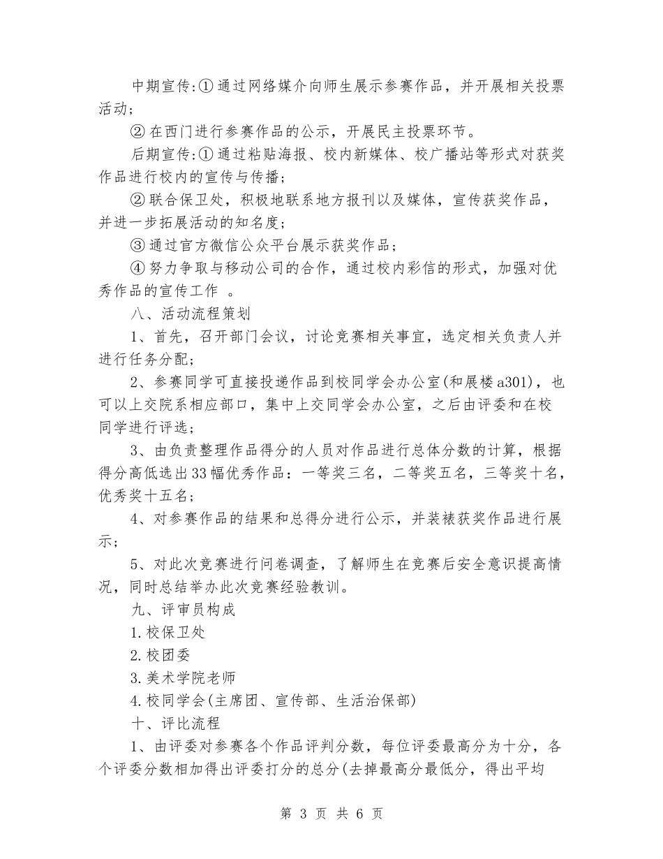 “大学生安全”主题漫画大赛策划书_第3页