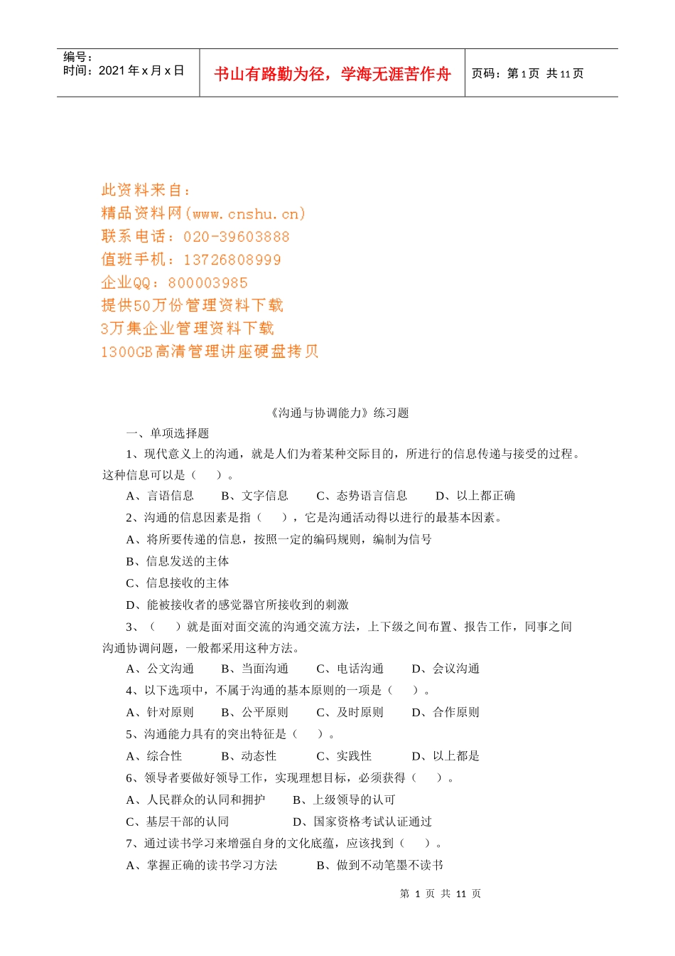 沟通与协调能力练习题_第1页