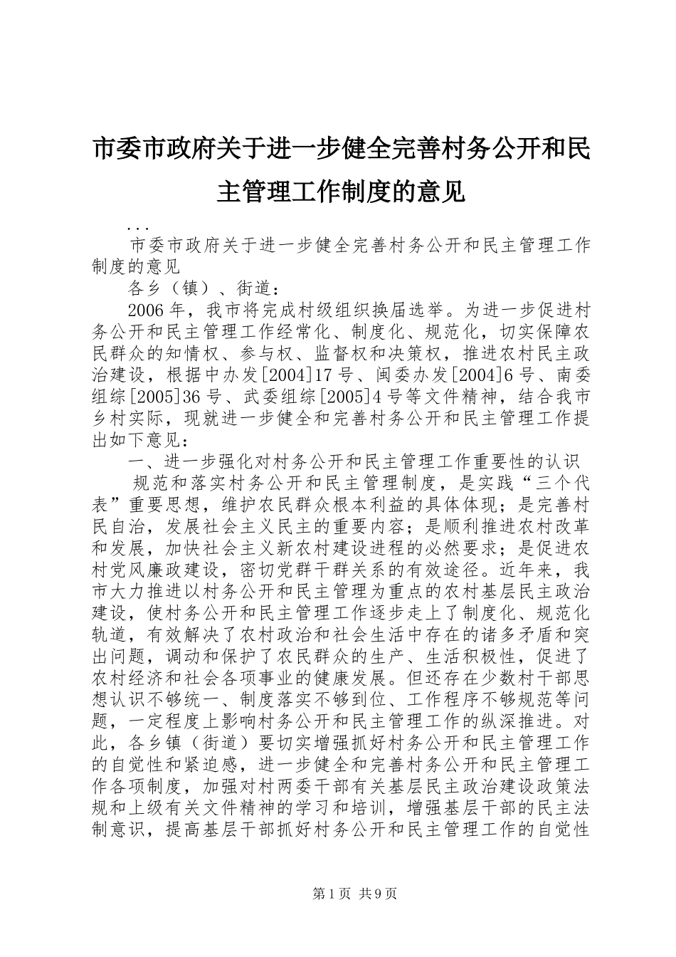市委市政府关于进一步健全完善村务公开和民主管理工作规章制度的意见 (2)_第1页