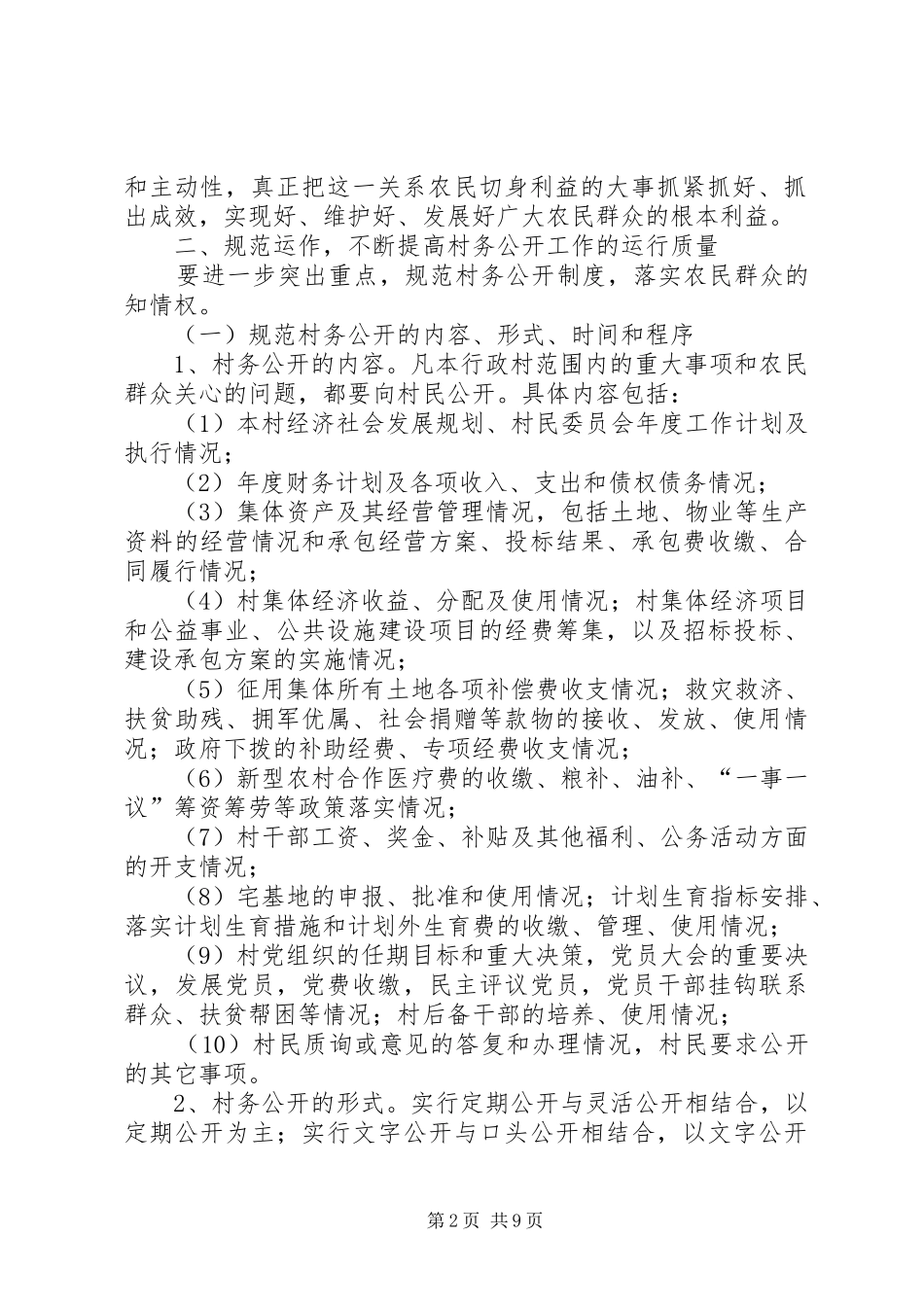 市委市政府关于进一步健全完善村务公开和民主管理工作规章制度的意见 (2)_第2页