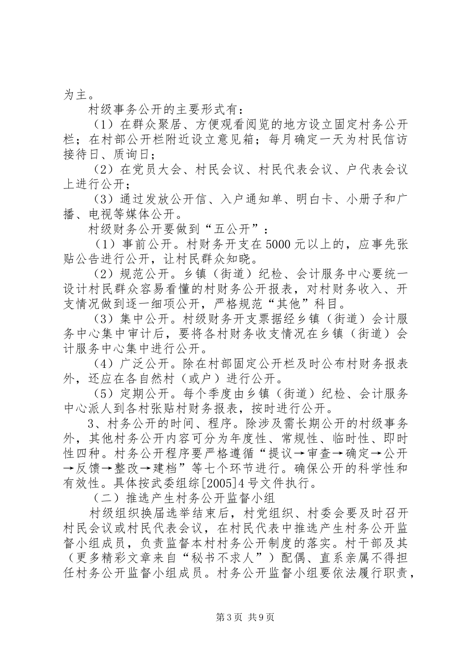 市委市政府关于进一步健全完善村务公开和民主管理工作规章制度的意见 (2)_第3页