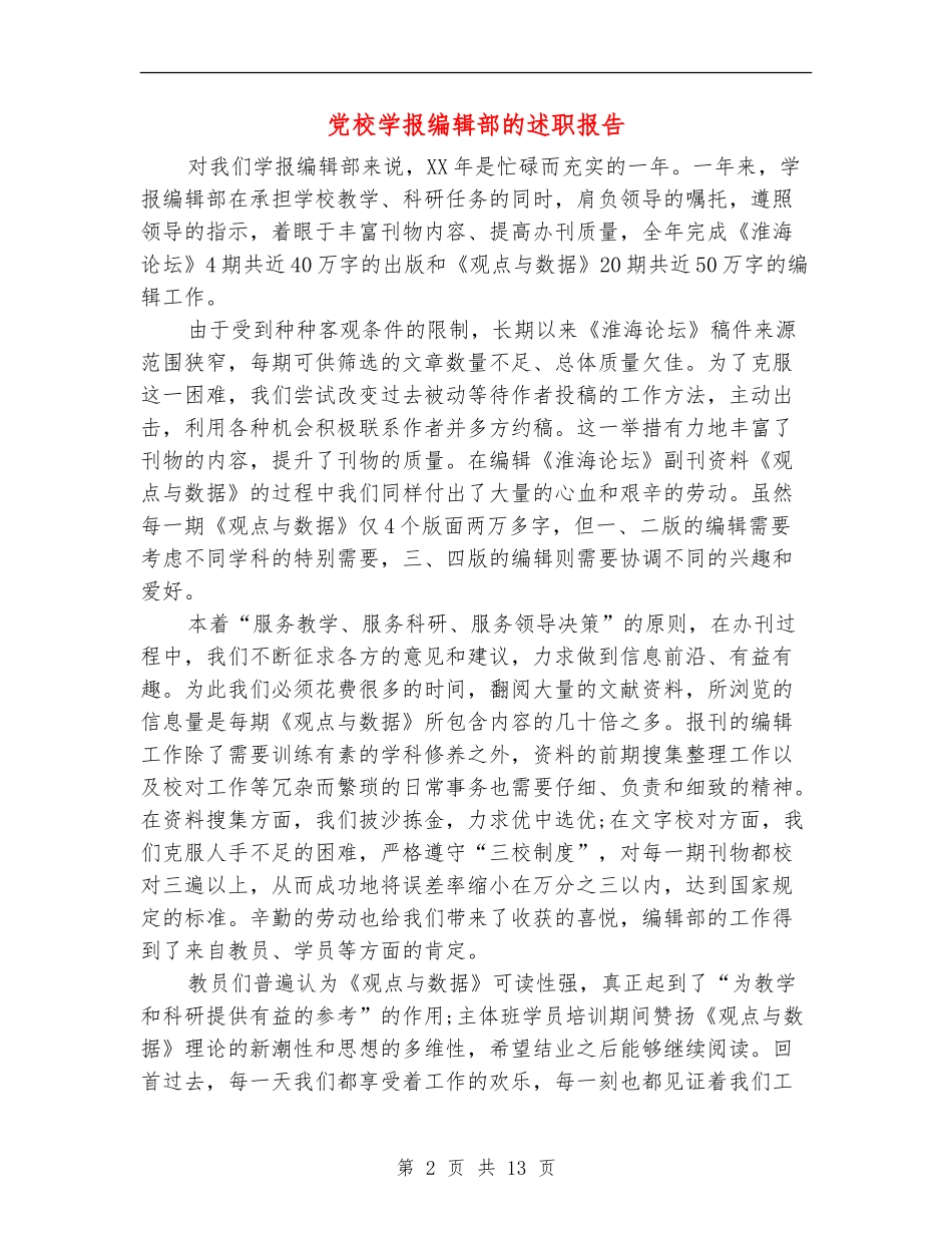 党校学报编辑部的述职报告_第2页