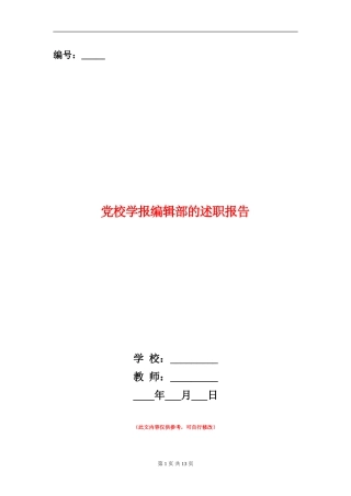 党校学报编辑部的述职报告
