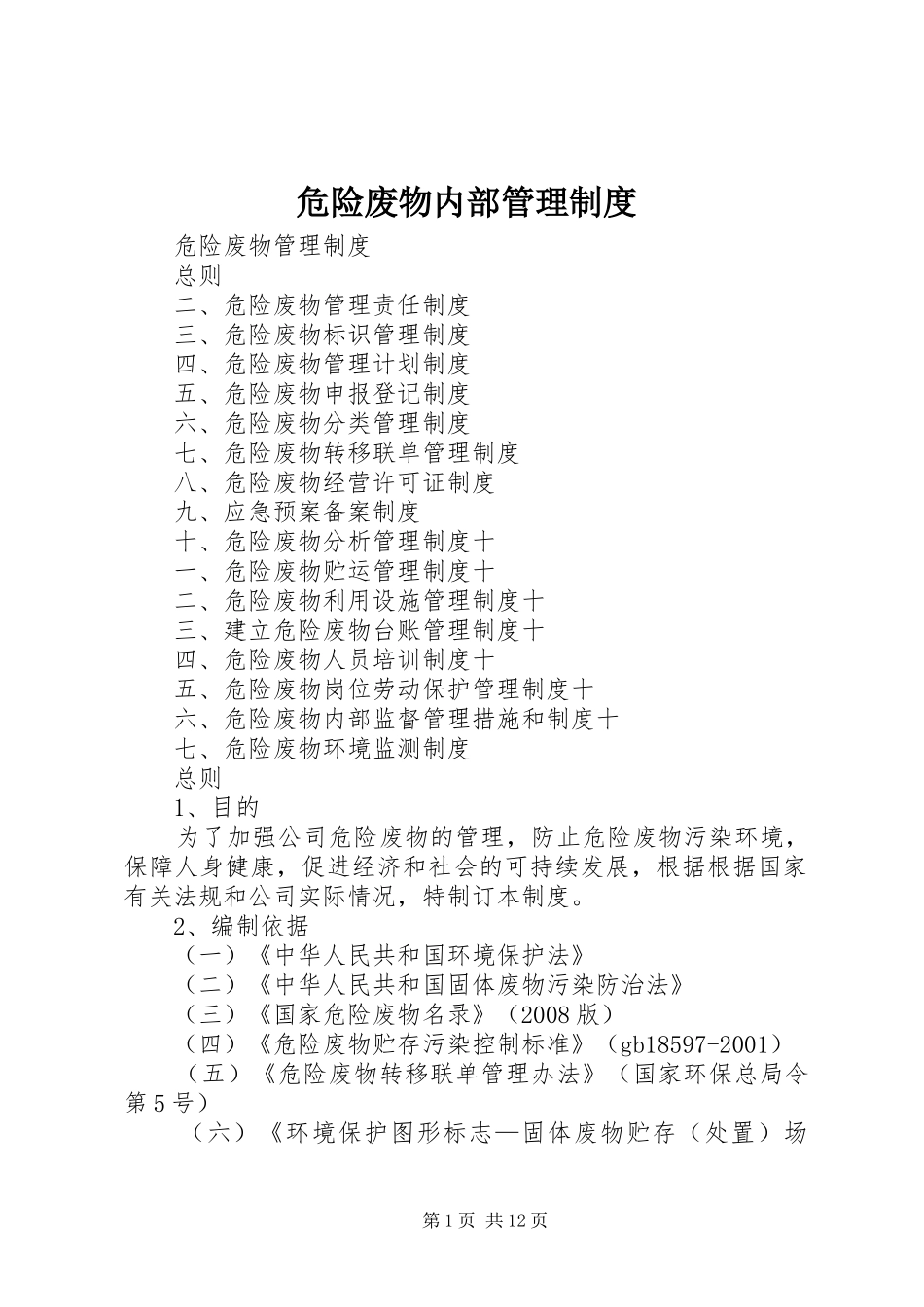 危险废物内部管理规章制度 _第1页
