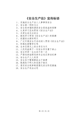 《安全生产法》宣传标语集锦