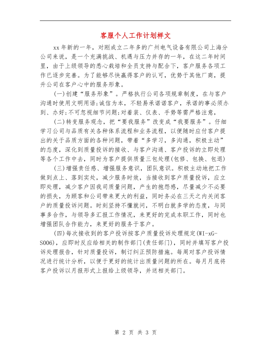 客服个人工作计划样文_第2页