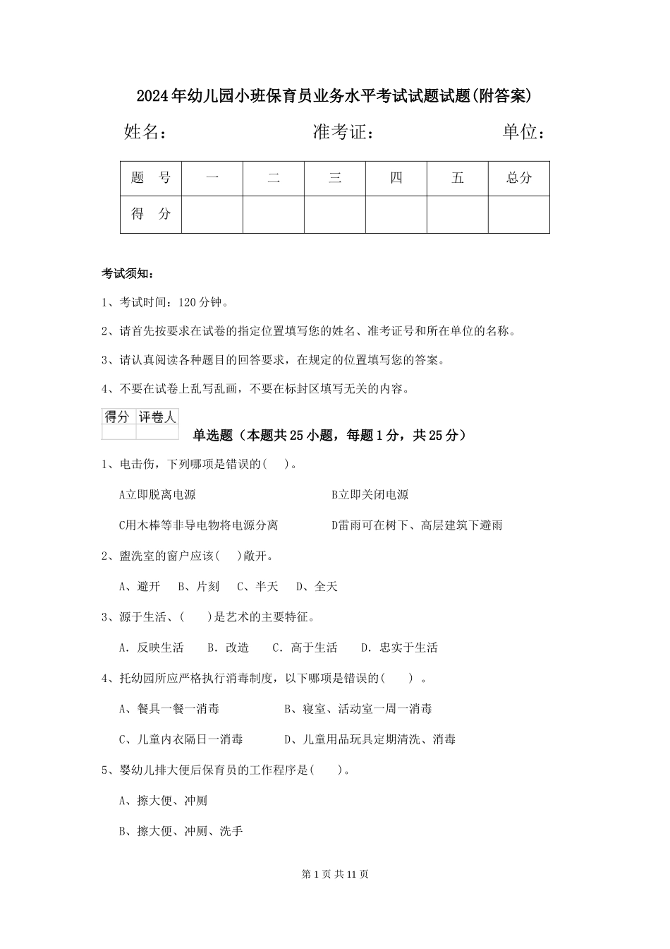 2024年幼儿园小班保育员业务水平考试试题试题_第1页