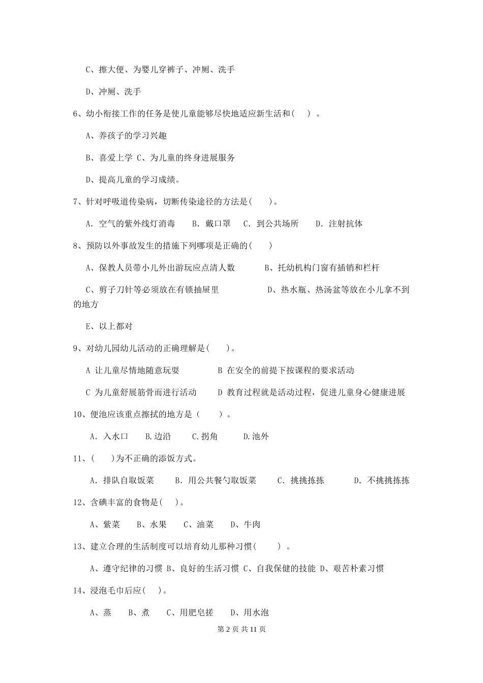 2024年幼儿园小班保育员业务水平考试试题试题_第2页