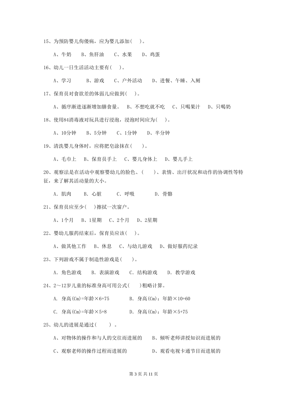 2024年幼儿园小班保育员业务水平考试试题试题_第3页