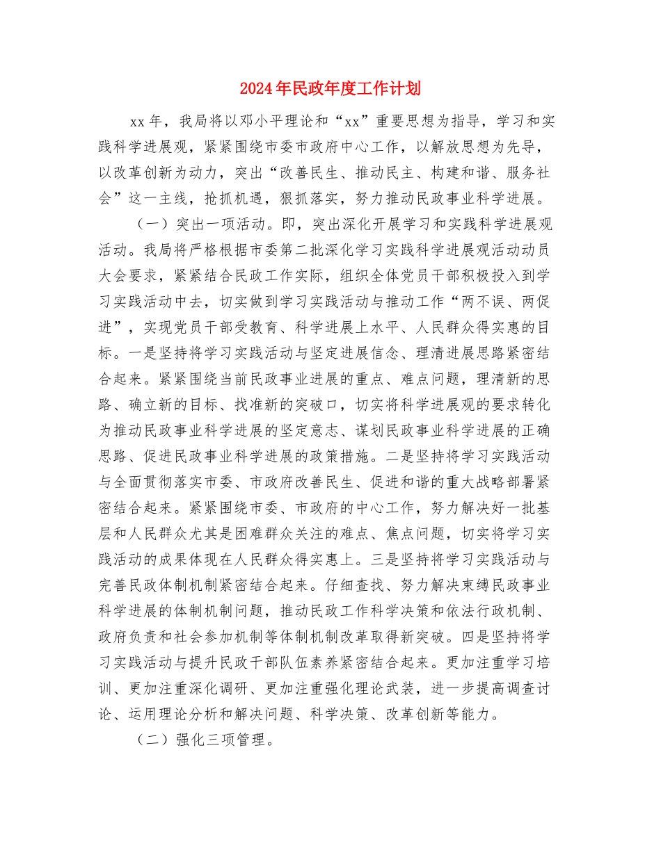 2024年民政工作计划范本1与2024年民政年度工作计划1汇编_第3页