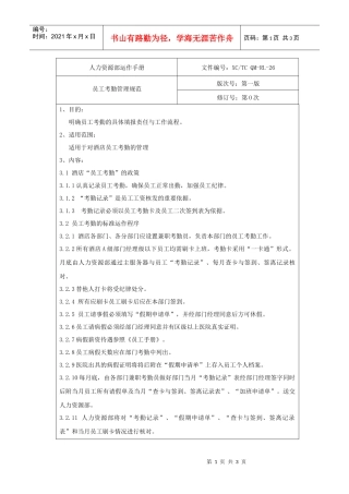 酒店员工考勤管理规范