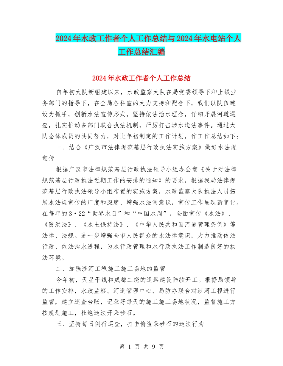 2024年水政工作者个人工作总结与2024年水电站个人工作总结汇编_第1页