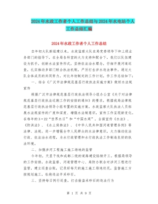 2024年水政工作者个人工作总结与2024年水电站个人工作总结汇编