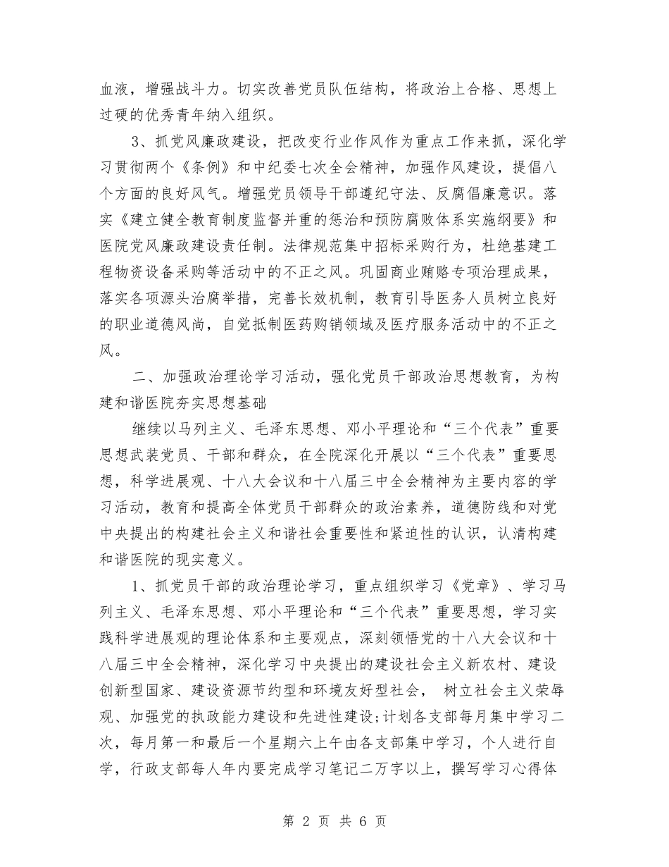 2024医院党支部工作计划部署与2024医院党风廉政建设工作计划汇编_第2页