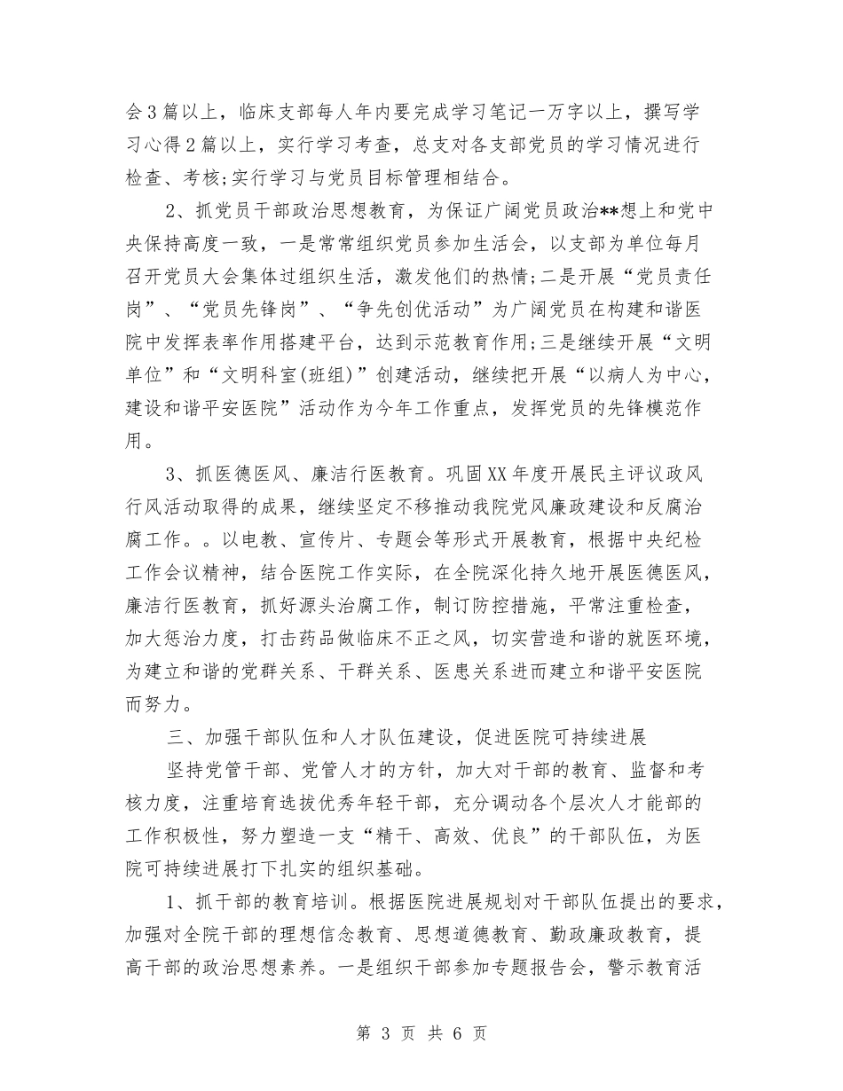 2024医院党支部工作计划部署与2024医院党风廉政建设工作计划汇编_第3页