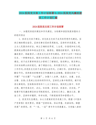 2024医院党支部工作计划部署与2024医院党风廉政建设工作计划汇编