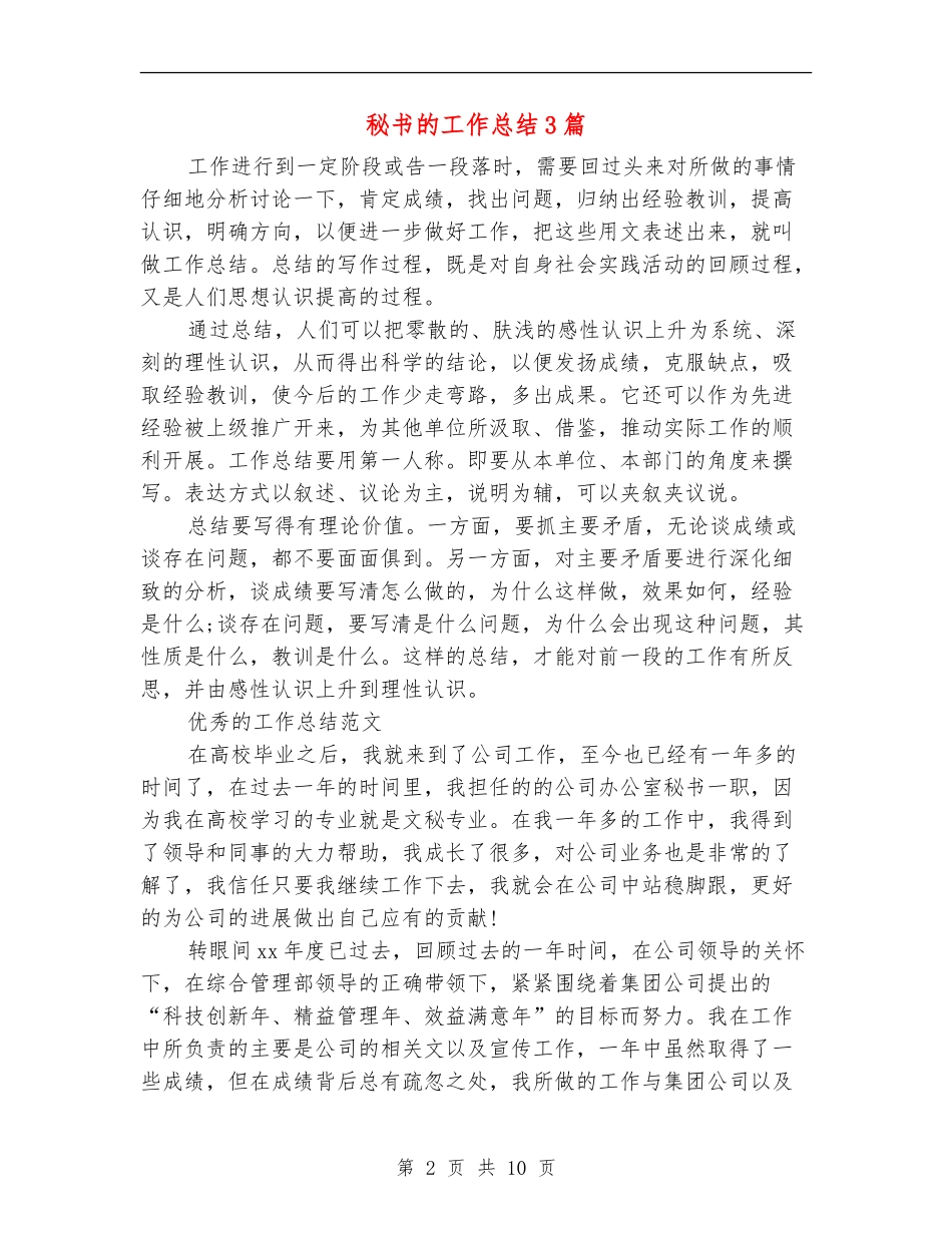 秘书的工作总结3篇_第2页